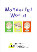 「Wonderful World ～誰が為に陽は昇る～」チラシ