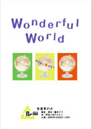 「Wonderful World ～誰が為に陽は昇る～」チラシ