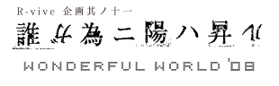 誰ガ為ニ陽ハ昇ル -Wonderful World '08-