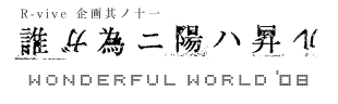 R-vive 企画其ノ十一　誰ガ為ニ陽ハ昇ル Wonderful World '08